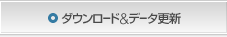 ダウンロード＆データ更新