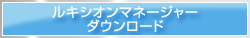 ダウンロードメニュー