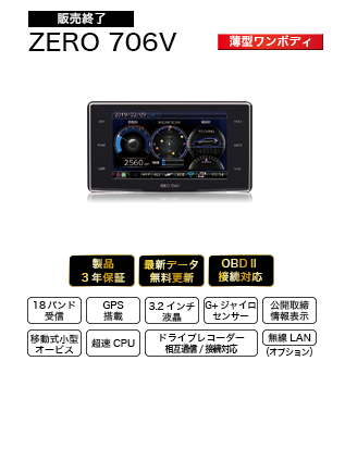 ドライビング・セーフティ・センサー ZERO706V