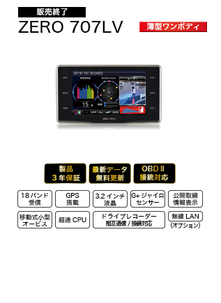 ドライビング・セーフティ・センサー ZERO707LV