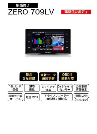 ドライビング・セーフティ・センサー ZERO709LV