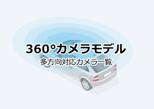 ドライブレコーダー 360°