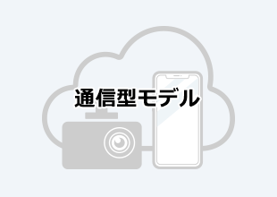 ドライブレコーダー 通信型