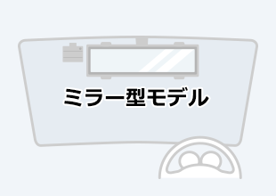 ドライブレコーダー ミラー型