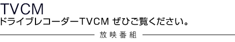 TVCM