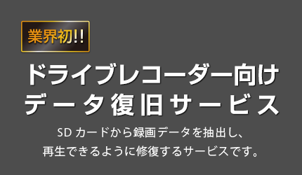 ドライブレコーダー データ復旧