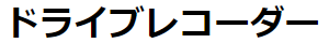 ドライブレコーダー