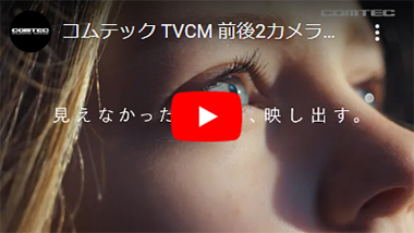 ドライブレコーダー | コムテック