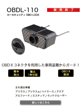 カーセキュリティ OBDL-110
