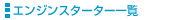GWX^[^[ꗗ