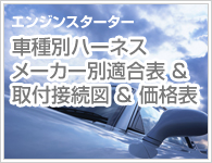 エンジンスターター車種別ハーネス適合表 Comtec 株式会社コムテック