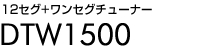 地デジチューナー　DTW1500