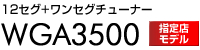 地デジチューナー　WGA3500