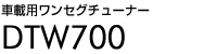 地デジチューナー　DTW700