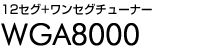 地デジチューナー　WGA8000