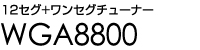 地デジチューナー　WGA8800