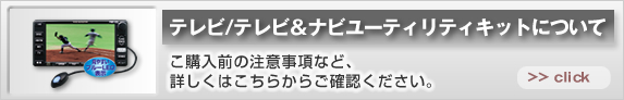 テレビ/テレビ＆ナビユーティリティキットについて