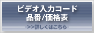 ビデオ入力コード品番/価格表