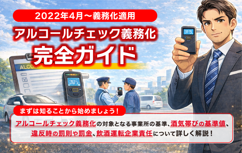 アルコールチェック義務化をわかりやすく解説｜対象事業所・基準値・記録保存のポイント