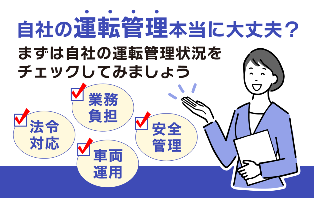 その運転管理、本当に大丈夫？紙・表計算ソフト管理の限界と見直しチェック