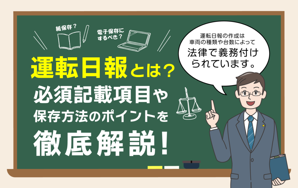運転日報とは？必須記載項目・保存方法のポイントを徹底解説