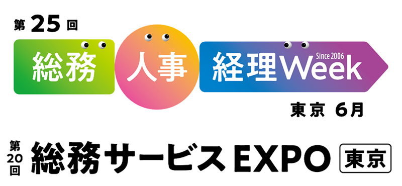 第20回 総務 サービスEXPO