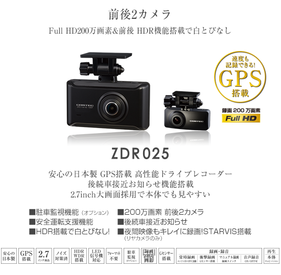ドライブレコーダー ZDR025
